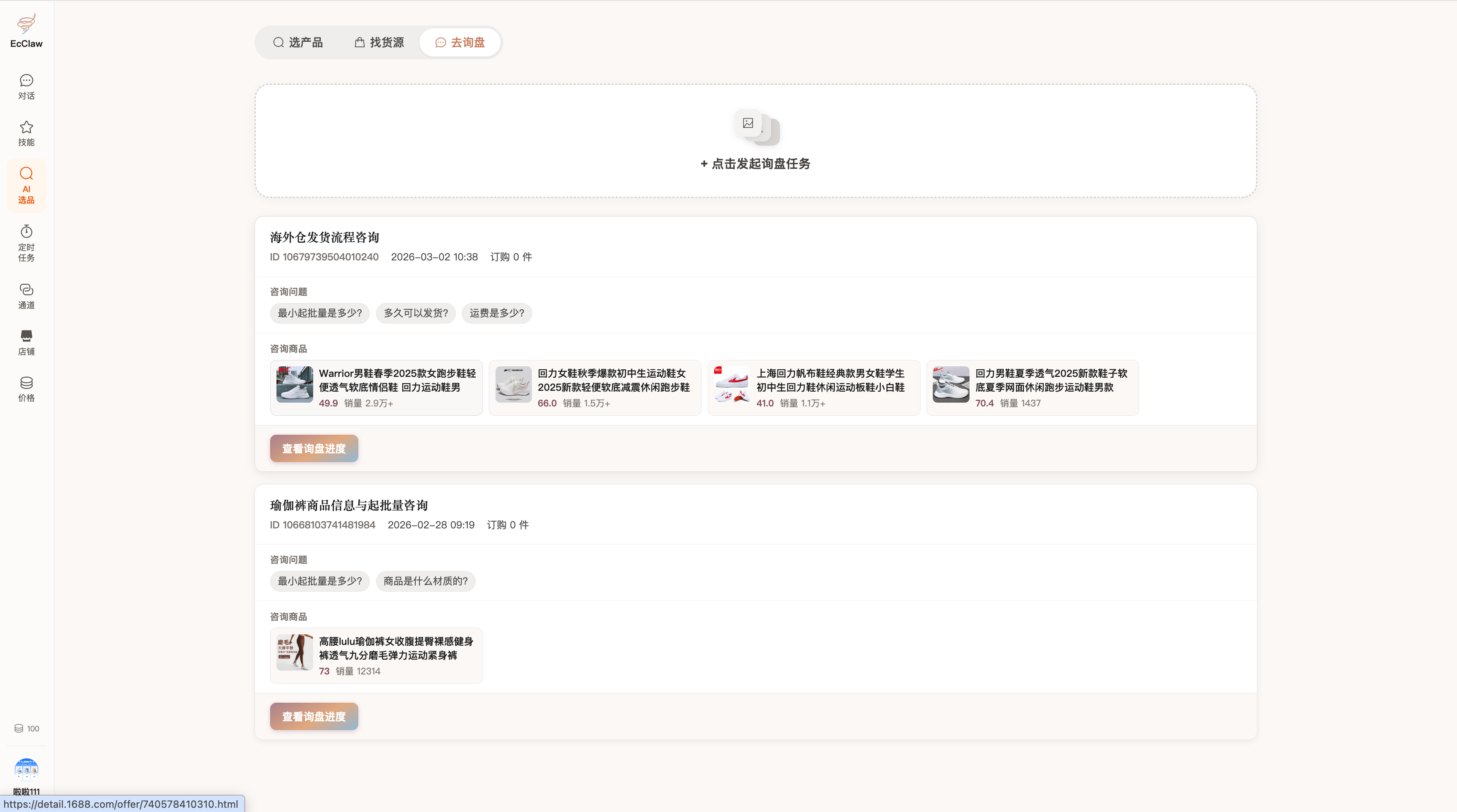 clawEc 询盘商品列表